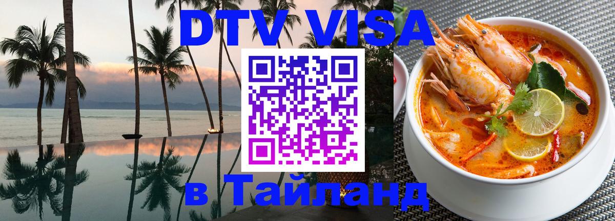 Стоимость и условия DTV визы — оформление в Таиланд под ключ - 04.10.2025 
