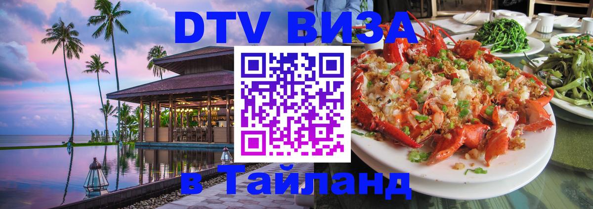 DTV (ДТВ) visa Таиланд Сантьяго 