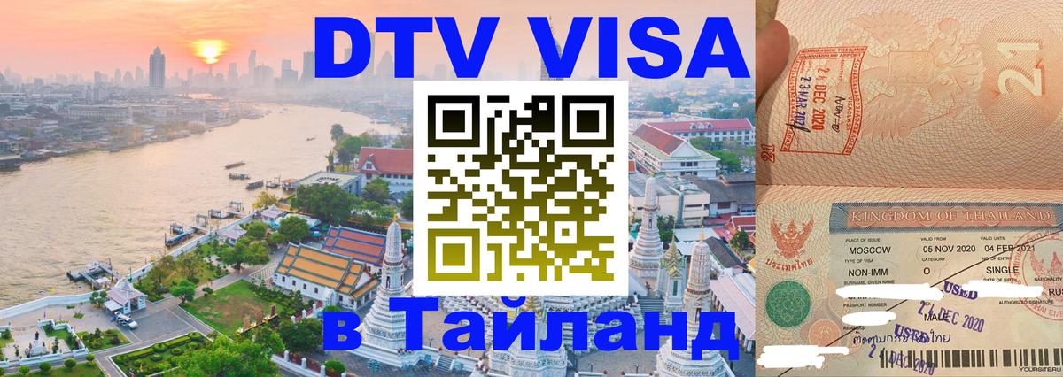 Виза ДТВ на 5 лет в Тайланд Сантьяго 